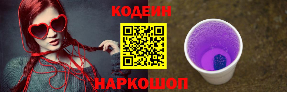 Codein напиток Lean (лин)  Codein Purple Drank  Красноярск  Вход с VPN 